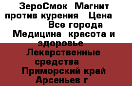 ZeroSmoke (ЗероСмок) Магнит против курения › Цена ­ 1 990 - Все города Медицина, красота и здоровье » Лекарственные средства   . Приморский край,Арсеньев г.